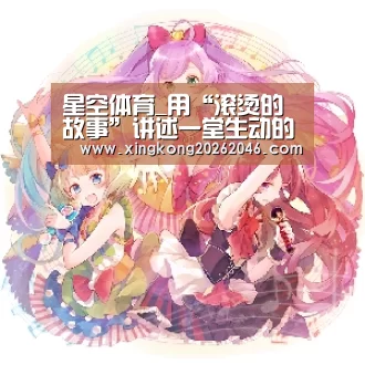 星空体育